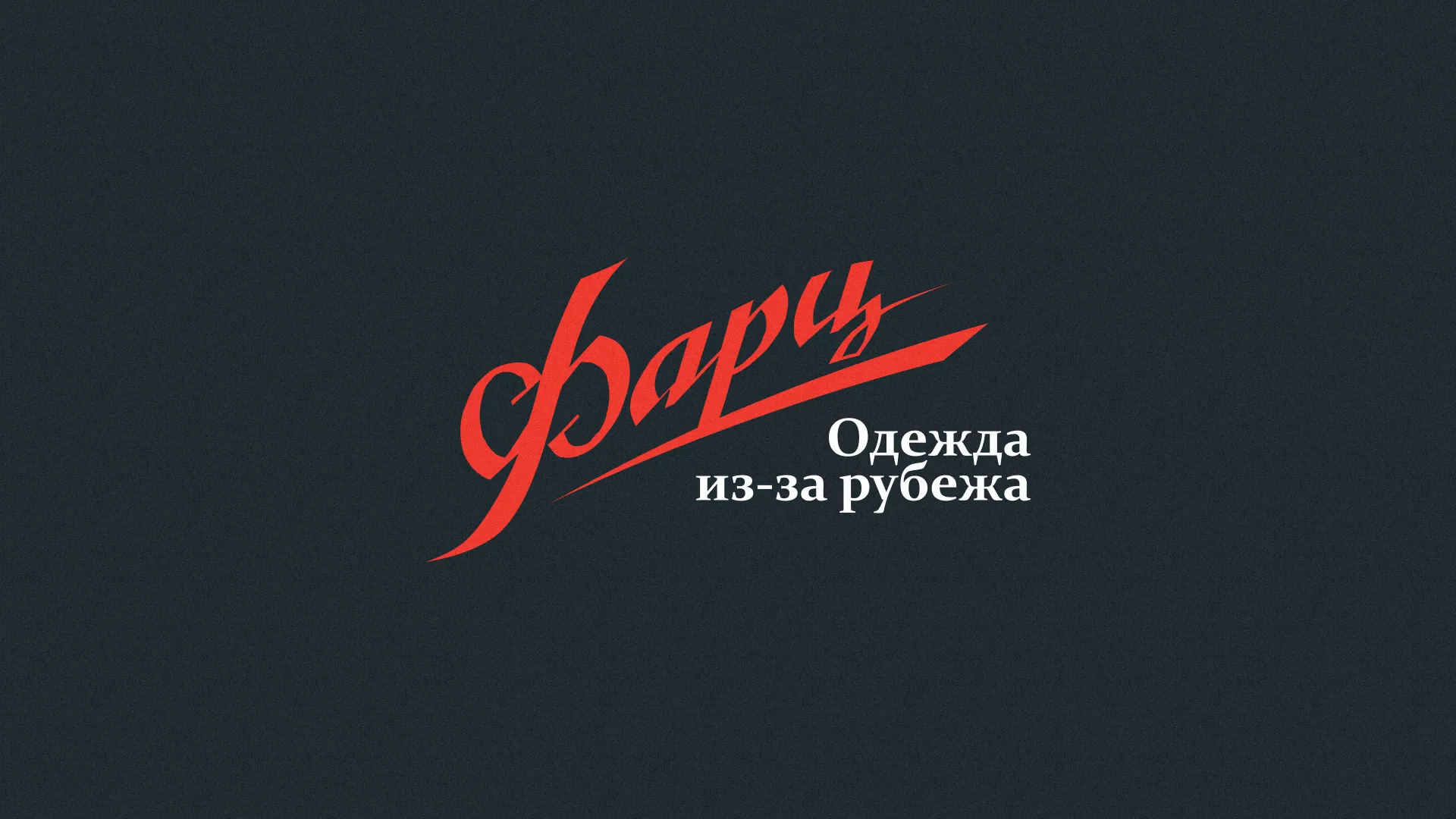 Разработка логотипа магазина «Фарц» в Кимовске